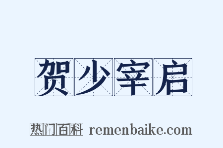 贺少宰启是什么意思的图片